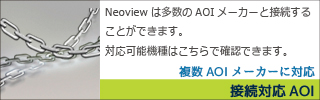 接続可能AOI